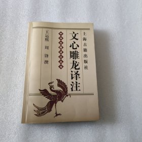 中华古籍译注丛书：文心雕龙译注