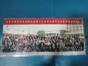 中华外国经济学说研究会第十九次学术研讨会与会代表合影留念 照片