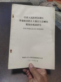 引黄人民胜利渠灌区井渠结合防止土壤次生盐碱化效果的观测研究（1983）研究报告