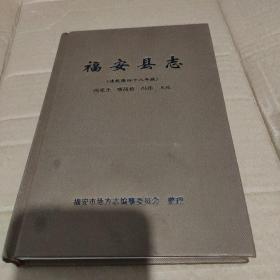 福安县志（清乾隆四十八年版）