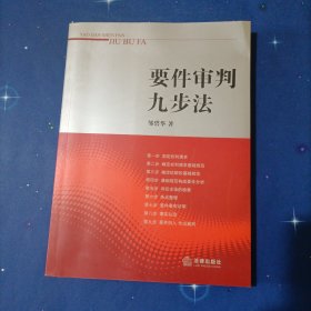 要件审判九步法