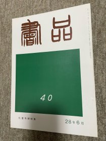 书品 复刻版化度寺碑特集 日本书法杂志