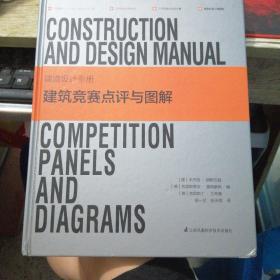 建造设计手册 建筑竞赛点评与图解（精装本）