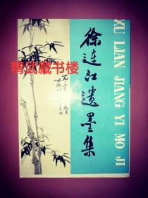 徐连江遗墨集 安徽省书法家协会主编 传统文化字迹文学收藏 作者家乡发货 正版书籍现货