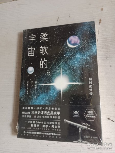 柔软的宇宙：相对论外传