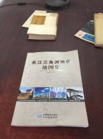 长江三角洲地区地图集