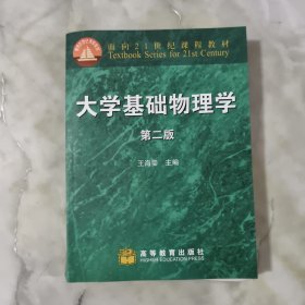 面向21世纪课程教材：大学基础物理学（第2版）,