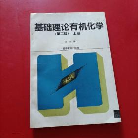 基础理论有机化学 第二版 签赠本 有点水印