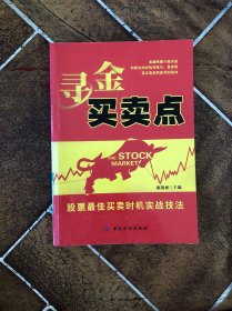 寻金买卖点：股票最佳买卖时机实战技法