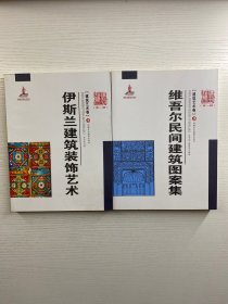 伊斯兰建筑装饰艺术、维吾尔民间建筑图案集（新疆艺术研究 第一辑 建筑艺术卷）2本合售（正版如图、内页干净