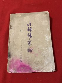 注解伤寒论（品弱）