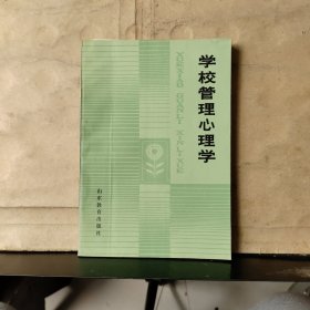 学校管理心理学（附一页 王文国 信札保真）