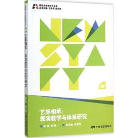 新起点电影研究书系--艺脉相承:表演教学与体系研究