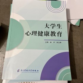 大学生心理健康教育