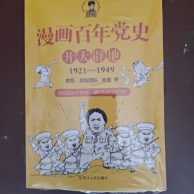 漫画百年党史·开天辟地（混知团队半小时系列之后的重磅力作 让你轻松学党史）未开封