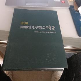 2018国网冀北电力有限公司年鉴【226】