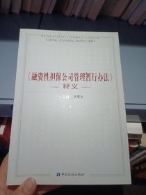 《融资性担保公司管理暂行办法》释义