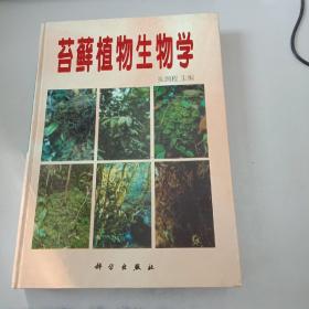 苔藓植物生物学