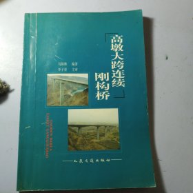 高墩大跨连续刚构桥