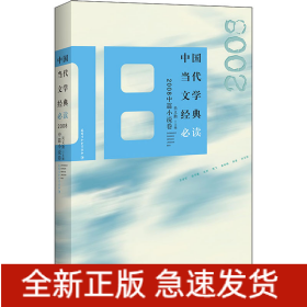 中國當(dāng)代文學(xué)經(jīng)典必讀 2008中篇小說卷