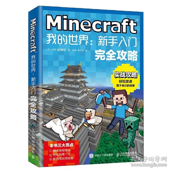 Minecraft我的世界：新手入门完全攻略