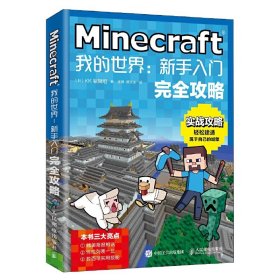 Minecraft我的世界：新手入门完全攻略9787115501097人民邮电出版社[日]KK编辑组