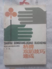 桥牌攻防技巧速成