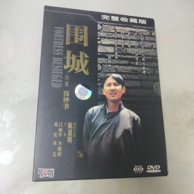 DVD：围城 完整收藏版