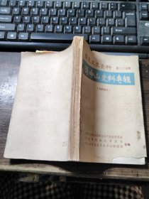 广东文史资料 第二十五辑 孙中山史料专辑