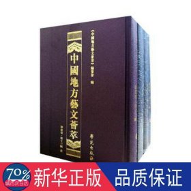 <中国地方艺文荟萃>华东卷(3辑) 中国现当代文学理论 李云江刘慧 新华正版