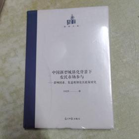 中国新型城镇化背景下农民市场参与：影响因素、渠道机制及其政策研究