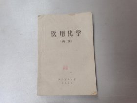 W 1960年 浙江医科大学 函授用书《医用化学》 一厚册全！！！