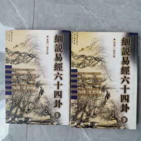 细说易经六十四卦（全二册）〈1999北京中国书店初版发行〉