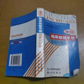 袖珍临床检验手册:读懂化验单