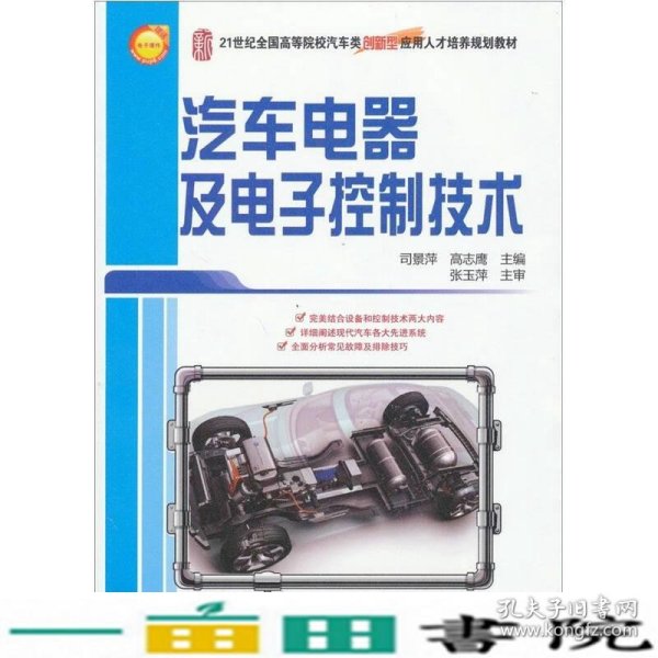 汽车电器及电子控制技术司景萍高志鹰北京大学出9787301175385