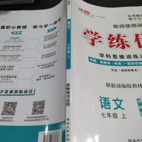 学练优  语文七年级上  教师使用