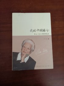 我的中国缘分 李立三夫人李莎回忆录 女儿李英男签名
