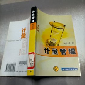 计量管理