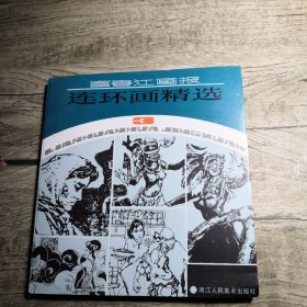 《富春江画报》连环画精选（3）1987年一版一印