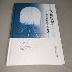 既有线形识别重构理论及算法
