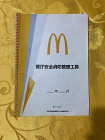 餐厅安全消防管理工具 2021年版本（内页使用了）