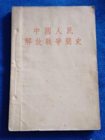 中国人民解放战争简史