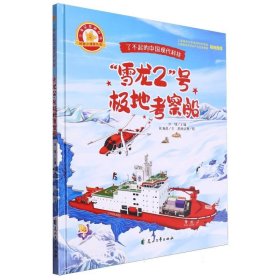 了不起的中国现代科技:“雪龙2”号极地考察船 9787551105392 张海君|总主编:沙锋|绘画:君阅动漫 花山文艺
