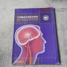 中國(guó)腦血管病防治指南