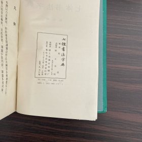 七体书法字典