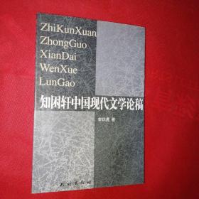 知困轩中国现代文学论稿