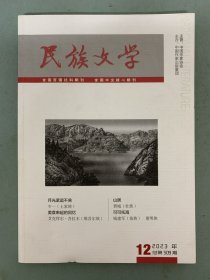 民族文学 2023年 月刊 第12期总第509期 月光紧追不舍、美食串起的回忆、山居、可可托海 杂志