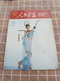 人民画报1986 10