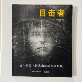目击者：这个世界上最杰出的新闻摄影师