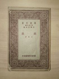 万有文库：邮政（民国20年初版）